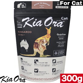 【おまけ付】Kia Ora キアオラ キャットフード カンガルー 300g キャットフード お試し 小粒 ドライフード 全猫種用 オールステージ 全ライフステージ 猫用品 ねこ CAT 猫用 総合栄養食　グレインフリー 無添加 穀物不使用 ペットフード 高品質