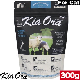 Kia Ora キアオラ キャットフード ラム＆レバー 300g お試し 小粒 ドライフード 全猫種用 オールステージ 全ライフステージ 猫用品 ねこ CAT 猫用 総合栄養食 グレインフリー 無添加 穀物不使用 ペットフード 高品質