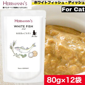 【送料無料】ヘルマン キャット ホワイトフィッシュ・ディッシュ 80g 12袋セット ウェットフード キャットフード 猫用 キャット ペットフード やわらかい フード 白身魚 ごはん 香料 保存料 無添加 まとめ買い