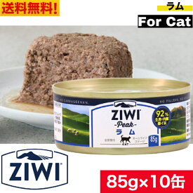 【送料無料】ZIWI キャット缶 ラム 85g 10缶セット 正規品 ジウィピーク プレミアム ウェットフード キャットフード 猫 缶詰 猫缶 缶詰め オールライフステージ 全猫種用 子猫 成猫 高齢猫 猫用 ねこ 猫用品 ペットフード ペット用品 ペット 内臓 健康管理 高品質 お試し