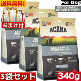 【送料無料】アカナ アダルトスモールブリード レシピ 340g 3袋セット おまけ付 ドライフード 超小型犬 小型犬 成犬用 ドッグフード ACANA ペットフード 健康管理 総合栄養食 犬用 犬 イヌ いぬ 穀物不使用 無添加 グレインフリー お試し オススメ 高品質