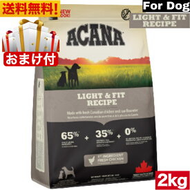 【送料無料】アカナ ライト＆フィット レシピ 2kg ドッグフード 正規品 ドライフード オールステージ 全犬種用 超小型犬 小型犬 中型犬 大型犬 子犬用 成犬用 高齢犬用 ACANA ペットフード ペット 健康管理 犬 ペット 穀物不使用 無添加 グレインフリー 体重管理用 オススメ