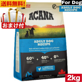 【送料無料】アカナ アダルトドッグ レシピ 2kg ドッグフード 正規品 ドライフード オールステージ 全犬種用 超小型犬 小型犬 中型犬 大型犬 子犬用 成犬用 高齢犬用 ドッグフード ACANA ペットフード 健康管理 犬 穀物不使用 無添加 グレインフリー オススメ 高品質