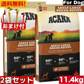 【送料無料】アカナ アダルトラージブリード レシピ 11.4kg2袋セット おまけ付 ドッグフード 正規品 ドライフード オールステージ 全犬種用 大型犬 成犬用 アダルト ACANA ペットフード 健康管理 総合栄養食 犬 ペット ペット用品 穀物不使用 無添加 グレインフリー 高品質