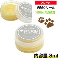 【100％天然成分】肉球クリーム 鼻の保湿クリーム Baron バロン プレーン 8ml 国産 犬 猫 肉球 クリーム …