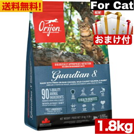 【送料無料】ORJEN オリジン ガーディアン 8 1.8kg 正規品 キャットフード オールステージ 全猫種用 全ライフステージ グレインフリー