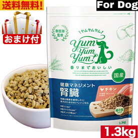 Yum Yum Yum! ヤムヤムヤム 健康マネジメント腎臓 1.3kg 正規品 国産素材 ドッグフード ドライフード 保存料 着色料 香料等 合成添加物 一切不使用 新鮮 国産 無添加 ヒューマングレード 小粒 犬 成犬用 アダルト 老犬用 シニア犬 子犬用 パピー お試し