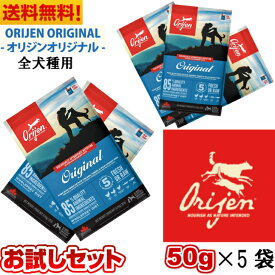 【賞味期限2027.05.29】カナダ産 ORJEN オリジン オリジナル サンプル 50g 5袋セット お試し ドッグフード ドライフード 全ライフステージ 全犬種用 超小型犬 小型犬 中型犬 大型犬 子犬用 成犬用 高齢犬用 総合栄養食 穀物不使用 無添加 グレインフリ-