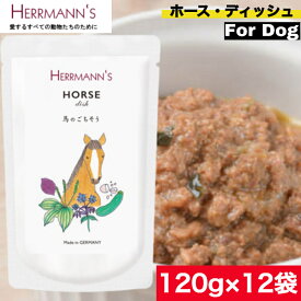【送料無料】ヘルマン ホース・ディッシュ 120g 12袋セット ウェットフード ドッグフード 犬用 ドッグ ペットフード やわらかい フード 馬 香料 保存料無添加 添加物不使用 まとめ買い