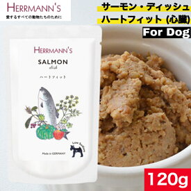 ヘルマン サーモン・ディッシュ ハートフィット（心臓）120g ウェットフード ドッグフード 犬用 ドッグ ペットフード やわらかい フード 香料 保存料無添加 添加物不使用