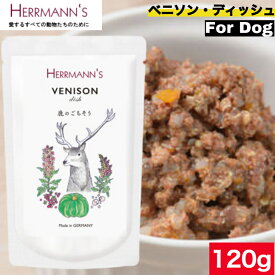 ヘルマン ベニソン・ディッシュ 120g ウェットフード ドッグフード 犬用 ドッグ ペットフード やわらかい フード 鹿 香料 保存料無添加 添加物不使用 全犬種