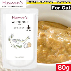 ヘルマン キャット ホワイトフィッシュ・ディッシュ 80g ウェットフード キャットフード 猫用 キャット ペットフード やわらかい フード 白身魚 ごはん 香料 保存料 無添加