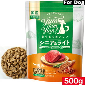 Yum Yum Yum！ヤム ヤム ヤム シニア＆ライト 馬肉 ドライタイプ 500g 正規品 国産素材 ドッグフード ドライフード 保存料 着色料 香料等 合成添加物 一切不使用 新鮮 国産 無添加 ヒューマングレード 小粒 犬 成犬用 アダルト 老犬用 シニア犬 お試し