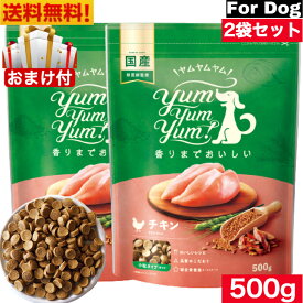 Yum Yum Yum! ヤム ヤム ヤム チキン ドライタイプ 500g 2袋セット 正規品 国産素材 ドッグフード ドライフード 保存料 着色料 香料等 合成添加物 一切不使用 新鮮 国産 無添加 ヒューマングレード 小粒 犬 成犬用 アダルト 老犬用 シニア犬 子犬用 パピー お試し