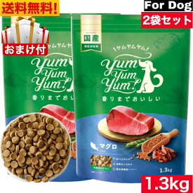 Yum Yum Yum! ヤム ヤム ヤム マグロ ドライタイプ 1.3kg 2袋セット 正規品 国産素材 ドッグフード ドライフード 保存料 着色料 香料等 合成添加物 一切不使用 新鮮 国産 無添加 ヒューマングレード 小粒 犬 成犬用 アダルト 老犬用 シニア犬 子犬用 パピー お試し