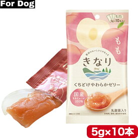 きなり くちどけやわらかゼリー もも 5g 10本入り 国産 着色料不使用 スティック おやつ 犬用 全犬種 超小型犬 小型犬 中型犬 大型犬 子犬用 成犬用 高齢犬用
