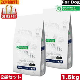 【送料無料】ネイチャーズプロテクション ダークコート 1.5kg 2袋セット ドッグフード ドライフード 黒い被毛犬種 成犬用 消化サポート グルテンフリー 健康的 皮膚 アレルギー 総合栄養食 ペット用品 ペットフード ペット 犬 イヌ いぬ スペシャルケア用