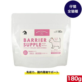 バックトゥベーシックス バリアサプリ キャット キトン・ジュニア 180g 猫用 ネコ ねこ 猫用ミルク 猫のミルク ミルク 全猫種用 幼猫用 栄養 お試し ペットフード ペット用品 ペット