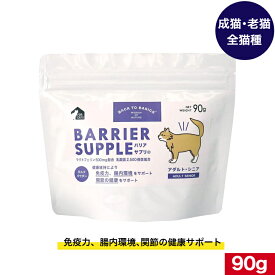 バックトゥベーシックス バリアサプリ キャット アダルト・シニア 90g 猫用 ねこ ネコ 猫用ミルク 猫のミルク ミルク 全猫種用 成猫用 アダルト 高齢猫用 労猫用 シニア 栄養 お試し ペットフード ペット用品 ペット