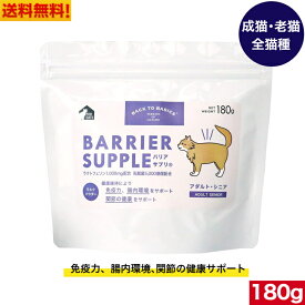 バックトゥベーシックス バリアサプリ キャット アダルト・シニア 180g 猫用 ねこ ネコ 猫用ミルク 猫のミルク 全猫種用 成猫用 アダルト 高齢猫用 労猫用 シニア 栄養 お試し ペットフード ペット用品 ペット