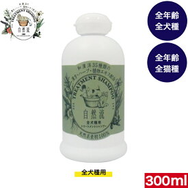 自然流 シャンプー 全犬種用 300ml 犬用 犬のシャンプー いぬのシャンプー 犬用品 ペット ペット用品 ペットグッズ シャンプー 天然系素材100％ やさしさ 安心 ゆったり リラックス 天然ハーブ 犬 いぬ イヌ 衛生用品 お手入れ用品 お手入れ 犬のお手入れ ドッグ オススメ