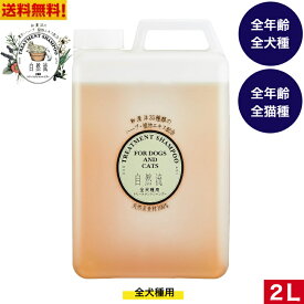 【送料無料】 自然流 シャンプー 全犬種用 2L 犬猫用 天然素材100％ 短毛種 体臭 天然ハーブ 洗浄力 頑固な 汚れ すっきり 落とす 犬シャンプー 猫シャンプー ペット用品 ペット 大容量 業務用