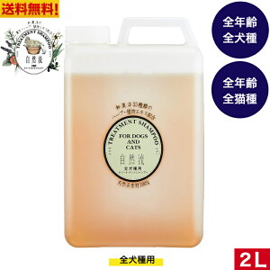 【送料無料】 自然流 シャンプー 全犬種用 2L 犬猫用 天然素材100% 短毛種 体臭 天然ハーブ 洗浄力 頑固な 汚れ すっきり 落とす 犬シャンプー 猫シャンプー ペット用品 ペット 大容量 業務用