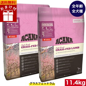 【送料無料】アカナ グラスフェッドラム11.4kg2袋セット ドッグフード 正規品 ドライフード オールステージ 全犬種用 超小型犬 小型犬 中型犬 大型犬 子犬用 成犬用 高齢犬用 ACANA ペット 健康管理 総合栄養食 犬 穀物不使用 無添加 グレインフリー