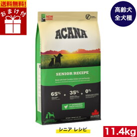 【送料無料】アカナ シニアドッグ11.4kg ドッグフード 正規品 ドライフード オールステージ 全犬種用 超小型犬 小型犬 中型犬 大型犬 高齢犬用 シニア エイジング 老犬用 ACANA ペットフード 健康管理 犬 ペット 穀物不使用 無添加 グレインフリー