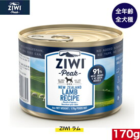 ZIWI ドッグ缶 ラム 170g 正規品 犬 缶詰 ジウィピーク プレミアム ウェットフード ドッグフード 全犬種用 オールステージ 全ライフステージ 犬用品 いぬ DOG 犬用 総合栄養食 グレインフリー 無添加 穀物不使用 ペットフード ペット用品 高品質