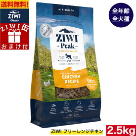 【ZIWI缶おまけ付】ZIWI エアドライ ドッグフード フリーレンジチキン 2.5kg 正規品 プレミアム ジウィピーク ドライフード 全犬種用 オールステージ 全ライフステージ 犬用品 いぬ DOG 犬用 総合栄養食 グレインフリー 無添加 穀物不使用 ペットフード 高品質