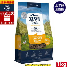 【ZIWI缶おまけ付】ZIWI エアドライ キャットフード フリーレンジチキン 1kg 正規品 おまけ付 ジウィピーク プレミアム ドライフード 全猫種用 オールステージ 全ライフステージ 猫用品 ねこ CAT 猫用 グレインフリー 無添加 穀物不使用 高品質