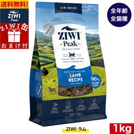 【ZIWI缶おまけ付】ZIWI エアドライ キャットフード ラム 1kg 正規品 ジウィピーク プレミアム ドライフード 全猫種用 オールステージ 全ライフステージ 猫用品 ねこ CAT 猫用 総合栄養食 グレインフリー 無添加 穀物不使用 高品質 お試し