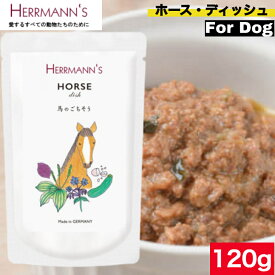ヘルマン ホース・ディッシュ 120g ウェットフード ドッグフード 犬用 ドッグ ペットフード やわらかい フード 馬 香料 保存料無添加 添加物不使用　お試し