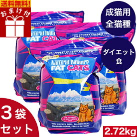 ナチュラルバランス ファットキャッツ フォーミュラ 2.72kg 3袋セット 全猫種 全年齢 対応 子猫 成猫 高齢猫 キャットフード ペットフード 猫用 低カロリー ダイエット 肥満 健康維持 まとめ買い Natural Balance【送料無料】