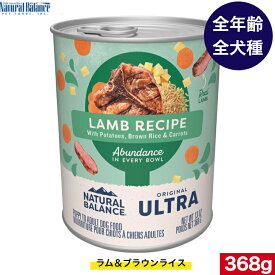 ナチュラルバランス ラム＆ブラウンライス ドッグ缶 368g ウェット缶 ドッグフード 全犬種 仔犬 成犬 老犬 栄養バランス 栄養サプリメント 健康維持 犬用 缶詰 ペットフード