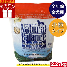 ナチュラルバランス スウィートポテト＆フィッシュ 2.27kg 【小粒タイプ】ドライフード ドライフード おまけ付き オールステージ　全犬種 超小型犬 小型犬 中型犬 大型犬 子犬用 成犬用 高齢犬用 全年齢 対応 アレルギー 犬【送料無料】