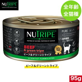 ニュートライプ ビーフ＆グリーントライプ 95g 正規品 ウェットフード 全年齢用 全猫種 総合栄養食 キャットフード NUTRIPE 缶詰
