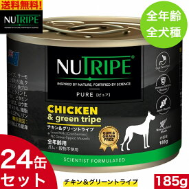 ニュートライプ チキン＆グリーントライプ 185g 24缶セット 正規品 ウェットフード 成犬 全年齢用 全犬種 総合栄養食 ドッグフード NUTRIPE 缶詰