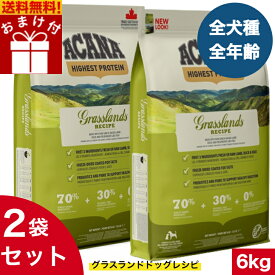 送料無料 アカナ グラスランドドッグレシピ 6kg 2袋セット おまけ付 ドッグフード 正規品 ドライフード オールステージ 全犬種用 超小型犬 小型犬 中型犬 大型犬 子犬用 成犬用 高齢犬用 ACANA ペットフード 健康管理 総合栄養食 犬 穀物不使用 無添加 グレインフリー