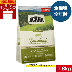 【送料無料】 アカナ グラスランドキャット 1.8kg おまけ付 キャットフード 正規品 ドライフード オールステージ 全猫種用 子猫 成猫 高齢猫 ペットフード ペット用品 ペット ACANA 健康管理 総合栄養食 猫 ネコ ねこ 穀物不使用 無添加 グレインフリー