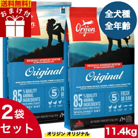 【送料無料】オリジン オリジナル 11.4kg 2袋セット カナダ産 正規品 ドッグフード ドライフード オールステージ 全ライフステージ 全犬種用 超小型犬 小型犬 中型犬 大型犬 子犬用 成犬用 高齢犬用 ORIJEN 総合栄養食 穀物不使用 無添加 グレインフリ- お試し