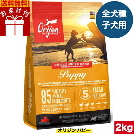 【送料無料】オリジン パピー 2kg カナダ産 正規品 ドッグフード ドライフード オールステージ 全ライフステージ 全犬種用 超小型犬 小型犬 中型犬 大型犬 子犬用 成犬用 高齢犬用 妊娠 授乳 母犬 ORIJEN 総合栄養食 穀物不使用 無添加 グレインフリ- お試し