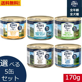 【選べる5缶セット】ZIWI ドッグ缶 170g 5缶セット ZIWI ジウィピーク 犬 缶詰 全犬種用 ウェットドッグフード オールステージ 全ライフステージ 犬用品 いぬ DOG 犬用 総合栄養食 グレインフリー 無添加 穀物不使用 ペットフード ペット用品 高品質 お試し まとめ買い