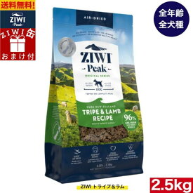 【ZIWI缶おまけ付】ZIWI エアドライ ドッグフード トライプ＆ラム 2.5kg 正規品 プレミアム ドッグフード ジウィピーク ドライフード 全犬種用 オールステージ 全ライフステージ 犬用品 いぬ DOG 犬用 総合栄養食 グレインフリー 無添加 穀物不使用 ペットフード 高品質