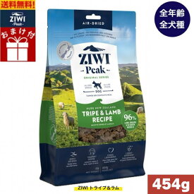 【送料無料】ZIWI エアドライ ドッグフード トライプ＆ラム 454g 正規品 プレミアム ドッグフード ジウィピーク ドライフード 全犬種用 オールステージ 全ライフステージ 犬用品 いぬ DOG 犬用 総合栄養食 グレインフリー 無添加 穀物不使用 ペットフード 高品質 お試し