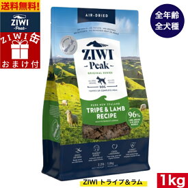 【ZIWI缶おまけ付】ZIWI エアドライ ドッグフード トライプ＆ラム 1kg 正規品 プレミアム ドッグフード ジウィピーク ドライフード 全犬種用 オールステージ 全ライフステージ 犬用品 いぬ DOG 犬用 総合栄養食 グレインフリー 無添加 穀物不使用 ペットフード 高品質 お試し