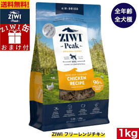 【ZIWI缶おまけ付】ZIWI エアドライ ドッグフード フリーレンジチキン 1kg 正規品 プレミアム ドッグフード ジウィピーク ドライフード 全犬種用 オールステージ 全ライフステージ 犬用品 いぬ DOG 犬用 総合栄養食 グレインフリー 無添加 穀物不使用 ペットフード 高品質
