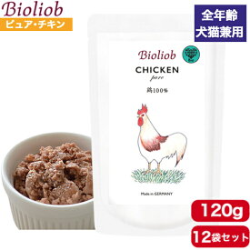 ビオリオーブ ピュア・チキン 120g 12袋セット 正規品 Bioliob ウェットフード ドッグフード キャットフード 犬用 猫用 ドッグ キャット ペットフード やわらかい フード 鶏肉 香料 保存料無添加 まとめ買い 送料無料