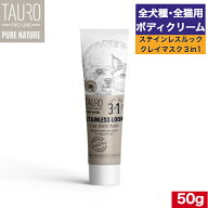 TAURO ステインレスルッククレイマスク3in1 50ml 正規品 タウロ 全犬種 猫用 ボディクリーム